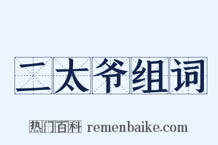 二太爷组词是什么意思的图片